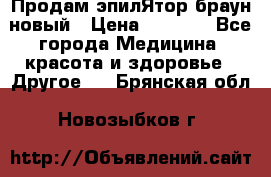 Продам эпилЯтор браун новый › Цена ­ 1 500 - Все города Медицина, красота и здоровье » Другое   . Брянская обл.,Новозыбков г.